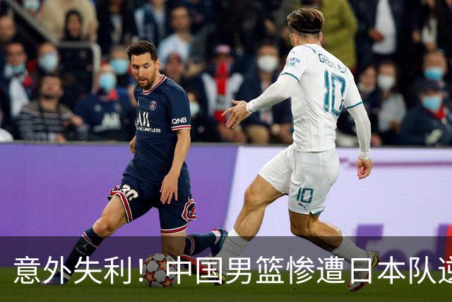 意外失利！中国男篮惨遭日本队逆袭，退出金牌争夺