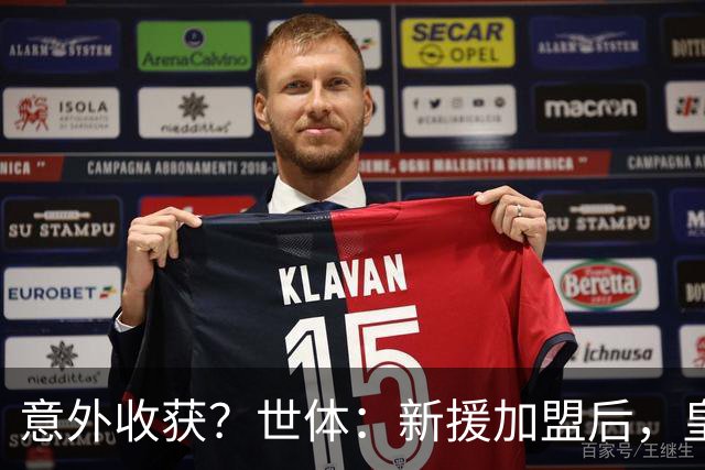 意外收获？世体：新援加盟后，皇马将从7月1日起获得FIFA补偿金