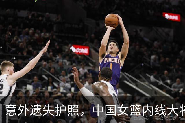 意外遗失护照，中国女篮内线大将缺席世界杯