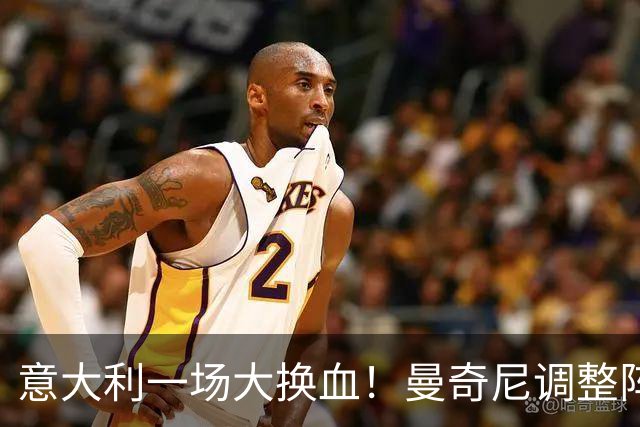 意大利一场大换血！曼奇尼调整阵容后前半小时狂轰三球
