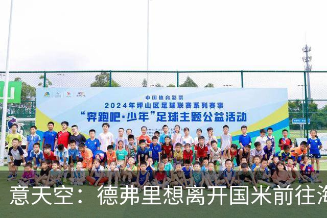 意天空：德弗里想离开国米前往海外发展，除索勒外国米需要再买人