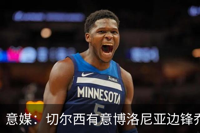 意媒：切尔西有意博洛尼亚边锋乔纳森·罗 已与经纪人接触