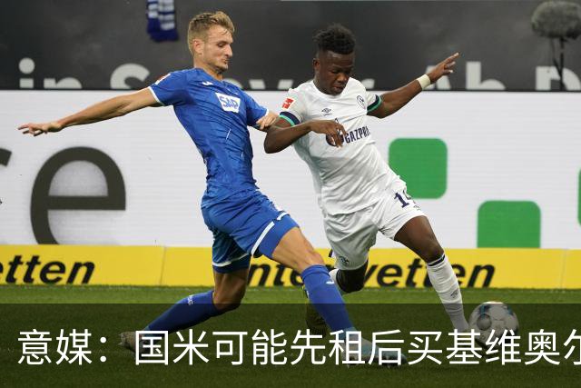 意媒：国米可能先租后买基维奥尔