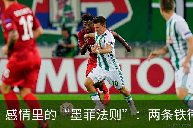 感情里的“墨菲法则”：两条铁律要懂