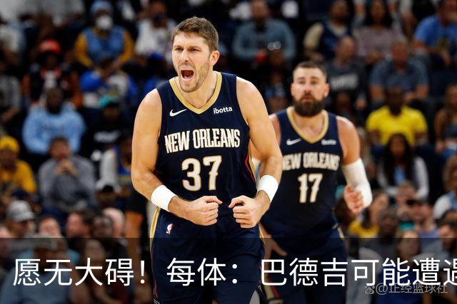 愿无大碍！每体：巴德吉可能遭遇膝盖重伤，哭着退出训练
