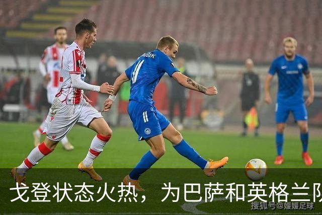 戈登状态火热，为巴萨和英格兰队连续进球