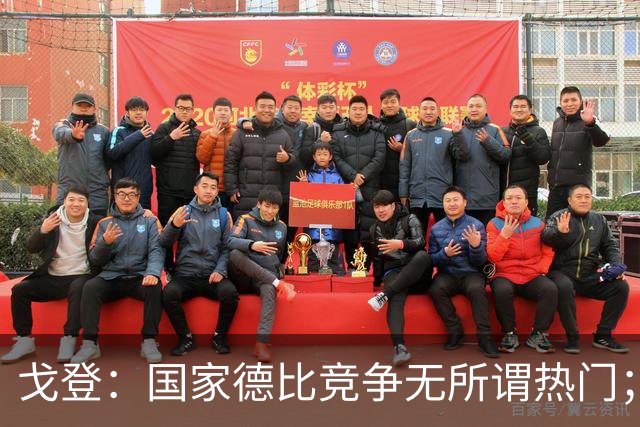 戈登：国家德比竞争无所谓热门；自给自己在巴萨打7.5分