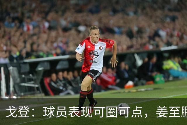 戈登：球员表现可圈可点，姜至鹏缺阵俱乐部会说明
