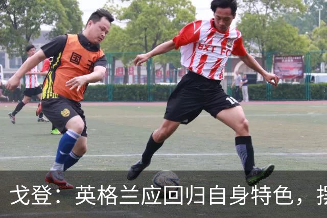 戈登：英格兰应回归自身特色，摆脱模仿西班牙的习惯