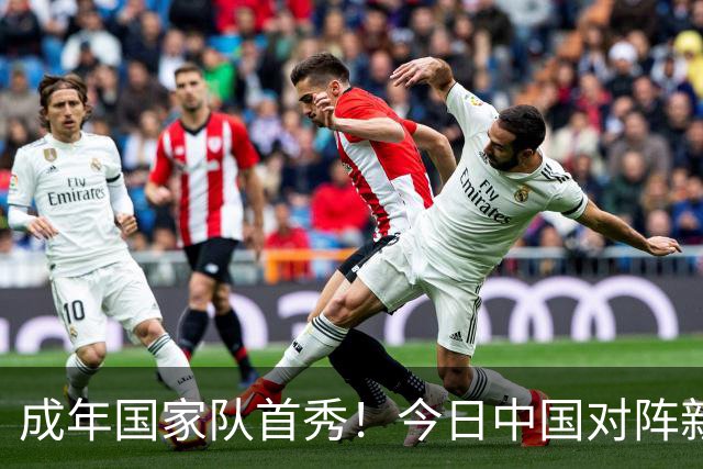 成年国家队首秀！今日中国对阵新加坡友谊赛，李昊首发出战