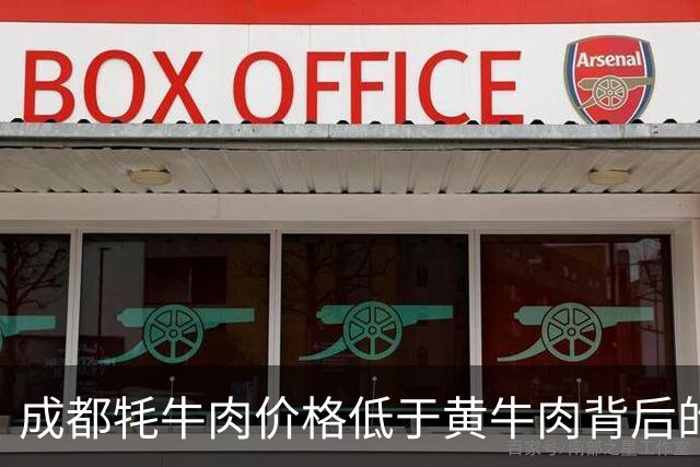 成都牦牛肉价格低于黄牛肉背后的真相