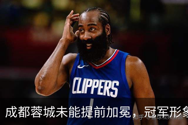 成都蓉城未能提前加冕，冠军形象受损