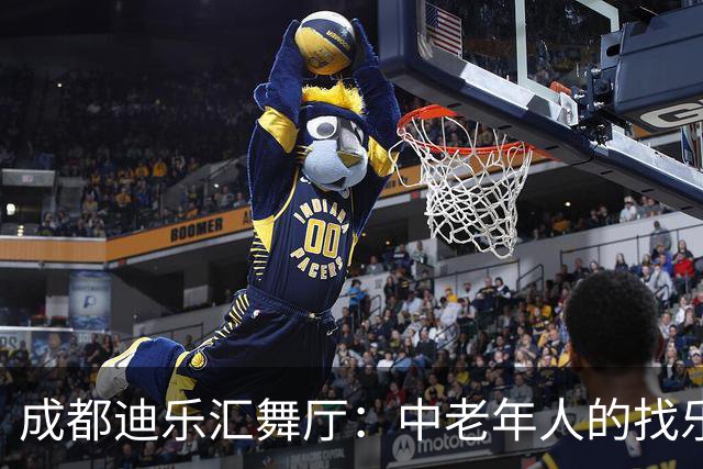 成都迪乐汇舞厅：中老年人的找乐之地