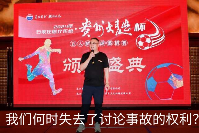 我们何时失去了讨论事故的权利？