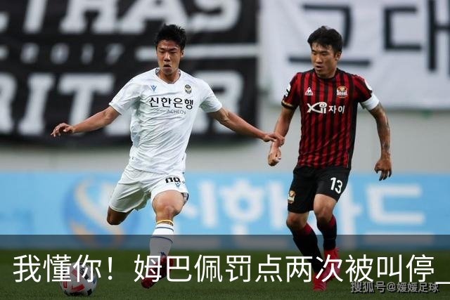 我懂你！姆巴佩罚点两次被叫停 哈兰德社媒发文吐槽