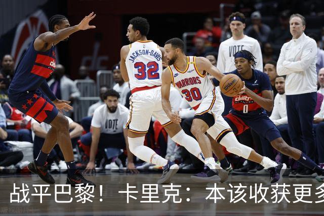 战平巴黎！卡里克：本该收获更多进球，整场闪光点很多，我很欣慰