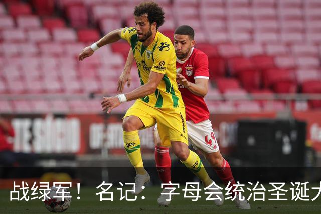 战绿军！名记：字母会统治圣诞大战 重新向所有人证明自己的实力