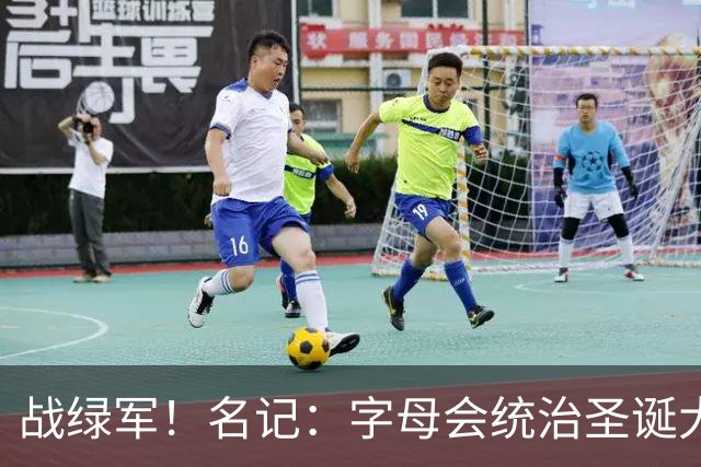 战绿军！名记：字母会统治圣诞大战 重新向所有人证明自己的实力