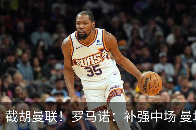 截胡曼联！罗马诺：补强中场 曼城签下英格兰当红国脚 转会费1.3亿