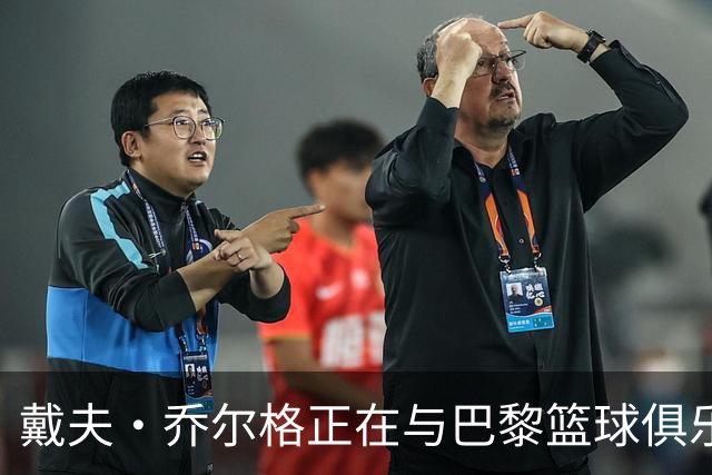 戴夫·乔尔格正在与巴黎篮球俱乐部就出任球队主教练进行谈判