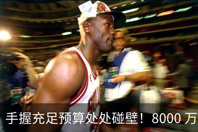 手握充足预算处处碰壁！8000 万中场求购无门，曼联夏窗陷中场死局