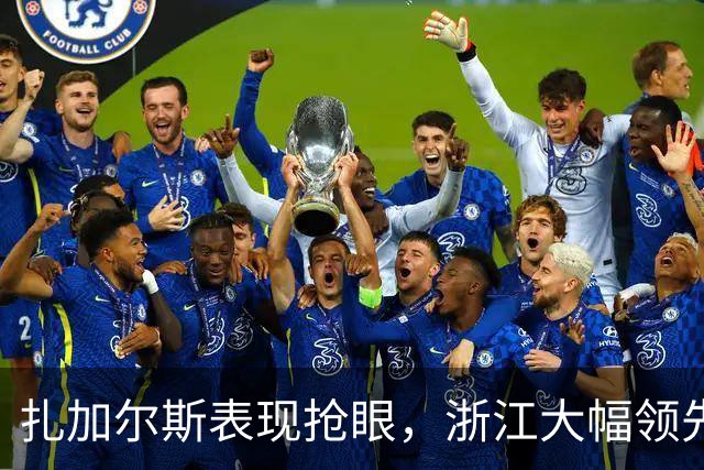 扎加尔斯表现抢眼，浙江大幅领先山东20分