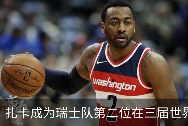 扎卡成为瑞士队第二位在三届世界杯进球的球员，在他之前是沙奇里