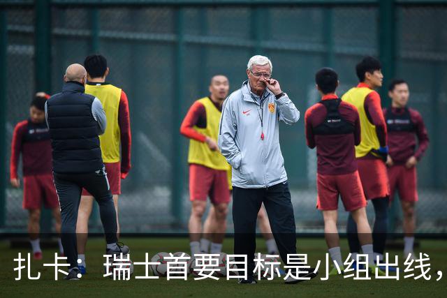 扎卡：瑞士首要目标是小组出线，不认为这将是我的最后一届世界杯