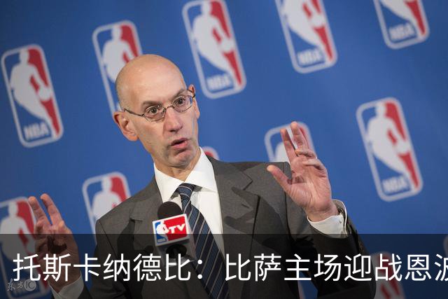 托斯卡纳德比：比萨主场迎战恩波利