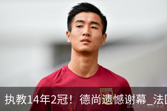 执教14年2冠！德尚遗憾谢幕 法国将迎“齐达内时代”