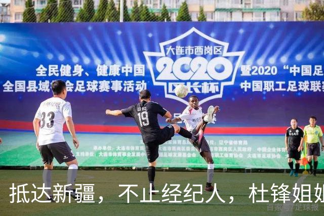 抵达新疆，不止经纪人，杜锋姐姐上任，亮相新岗位，薪酬曝光
