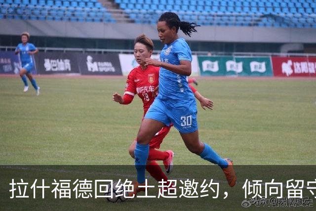 拉什福德回绝土超邀约，倾向留守曼联