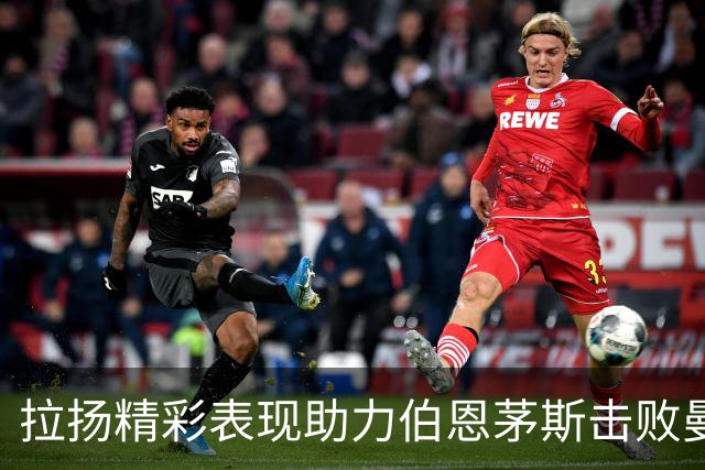 拉扬精彩表现助力伯恩茅斯击败曼联