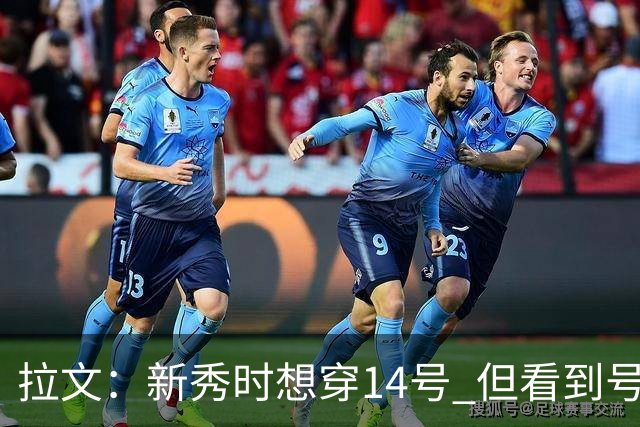 拉文：新秀时想穿14号 但看到号主佩科维奇引体25个一组就放弃了