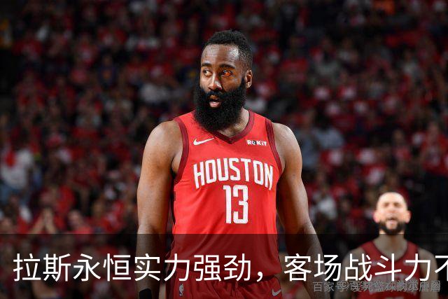 拉斯永恒实力强劲，客场战斗力不容小觑