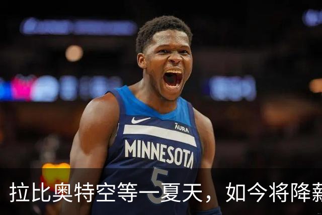 拉比奥特空等一夏天，如今将降薪去马赛