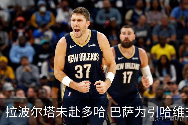 拉波尔塔未赴多哈 巴萨为引哈维支付100万