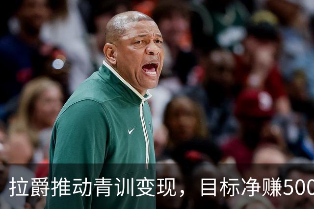 拉爵推动青训变现，目标净赚5000万欧