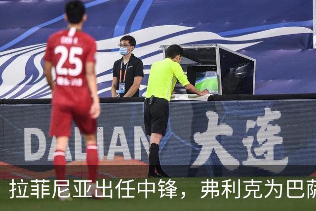 拉菲尼亚出任中锋，弗利克为巴萨节省巨额引援开支