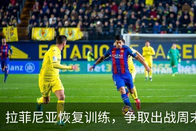 拉菲尼亚恢复训练，争取出战周末对贝蒂斯