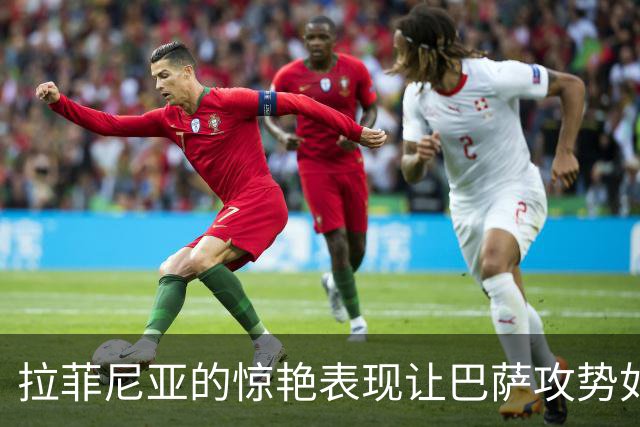拉菲尼亚的惊艳表现让巴萨攻势如虹