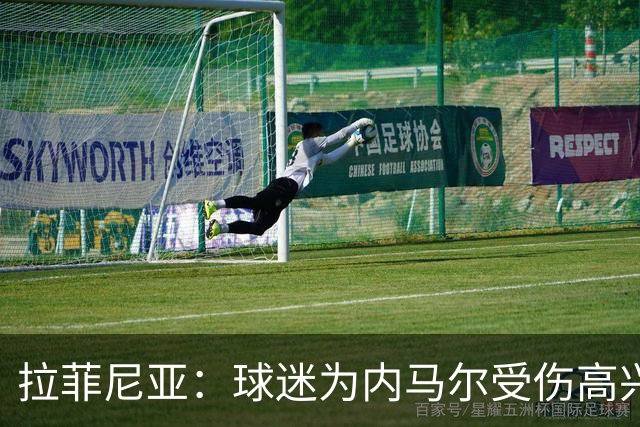 拉菲尼亚：球迷为内马尔受伤高兴 巴西配不上他