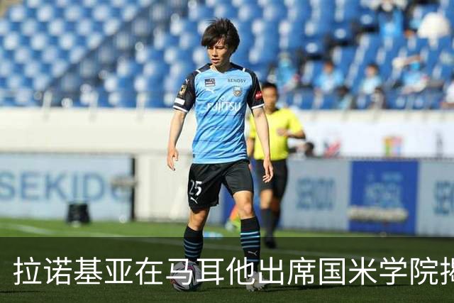 拉诺基亚在马耳他出席国米学院揭幕活动