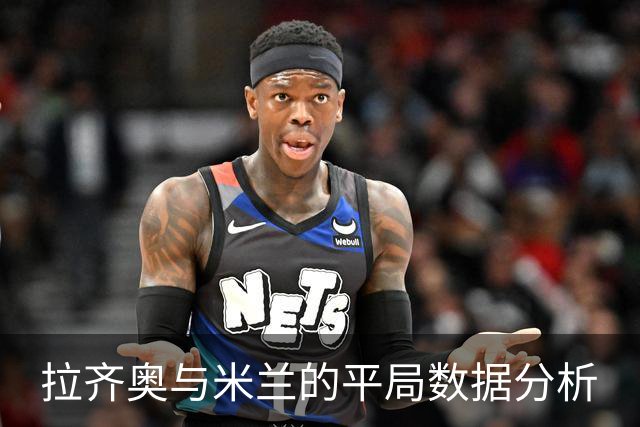 拉齐奥与米兰的平局数据分析