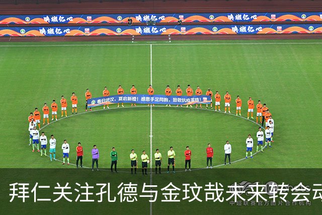拜仁关注孔德与金玟哉未来转会动向