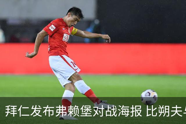 拜仁发布弗赖堡对战海报 比朔夫与戴维斯正面亮相