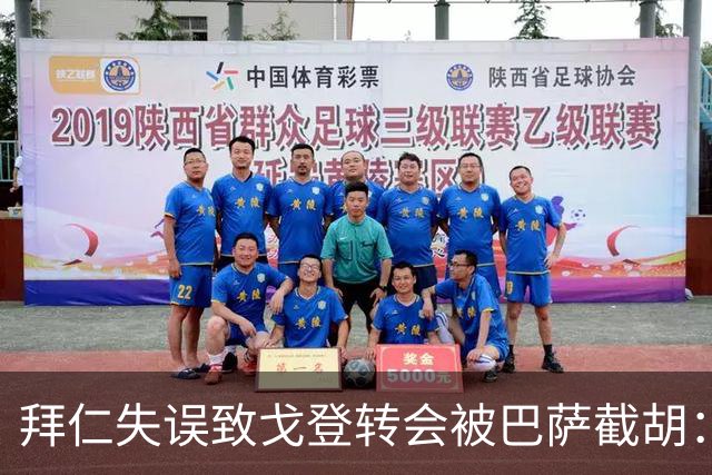 拜仁失误致戈登转会被巴萨截胡：深度解析转会市场的博弈与教训