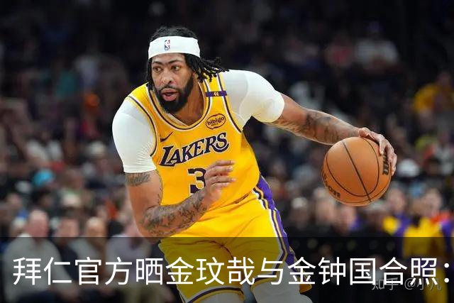 拜仁官方晒金玟哉与金钟国合照：好友重逢🤝😊