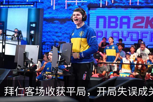 拜仁客场收获平局，开局失误成关键