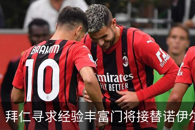 拜仁寻求经验丰富门将接替诺伊尔